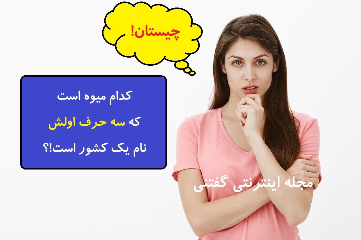 چیستان