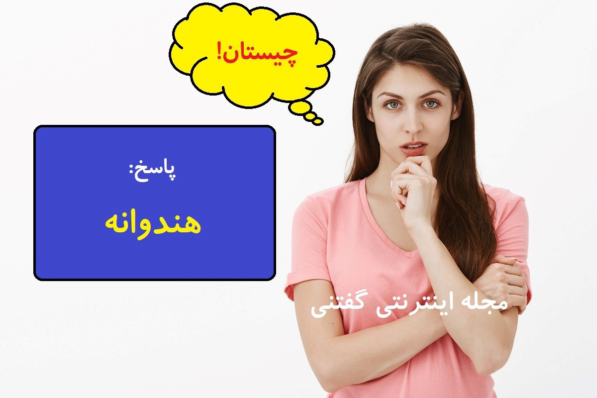 چیستان