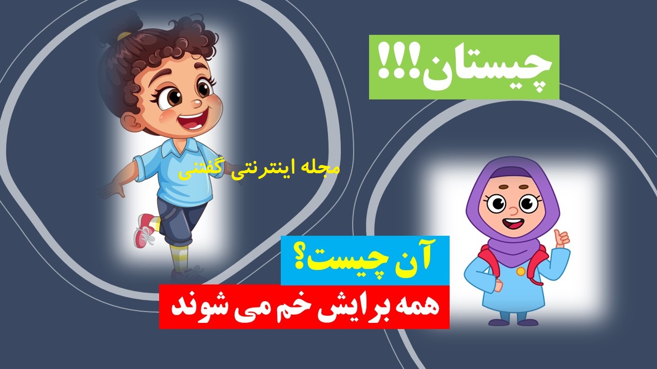 چیستان