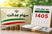 فوری؛ واریزی 12 میلیون تومانی به پرتفوی سهام عدالتی ها / خبر خوش واریزی برای دارندگان سهام عدالت