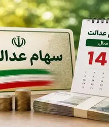 فوری؛ واریزی 12 میلیون تومانی به پرتفوی سهام عدالتی ها / خبر خوش واریزی برای دارندگان سهام عدالت