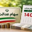 فوری؛ واریزی 12 میلیون تومانی به پرتفوی سهام عدالتی ها / خبر خوش واریزی برای دارندگان سهام عدالت