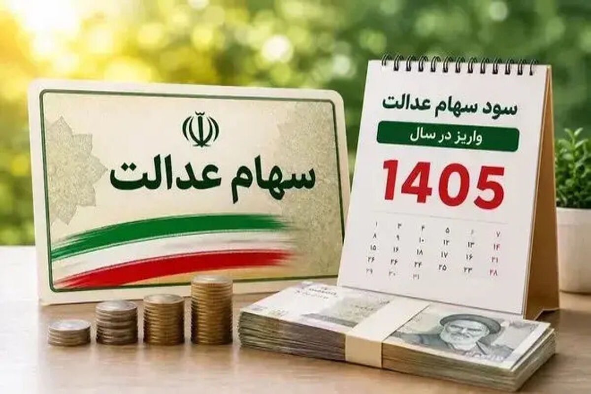 فوری؛ واریزی 12 میلیون تومانی به پرتفوی سهام عدالتی ها / خبر خوش واریزی برای دارندگان سهام عدالت
