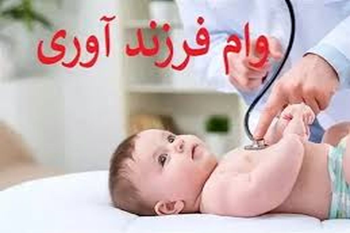 ثبت‌نام وام فرزندآوری ۱۴۰۵ آغاز شد / جزئیات مبلغ وام، شرایط دریافت و مراحل ثبت‌نام در سامانه بانک مرکزی