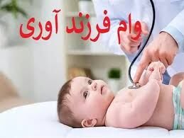 ثبت‌نام وام فرزندآوری ۱۴۰۵ آغاز شد / جزئیات مبلغ وام، شرایط دریافت و مراحل ثبت‌نام در سامانه بانک مرکزی