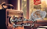  روایت فرماندهان و بسیجیان از اقدامات جهادی در رادیو 