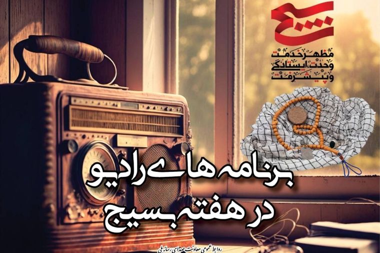  روایت فرماندهان و بسیجیان از اقدامات جهادی در رادیو 