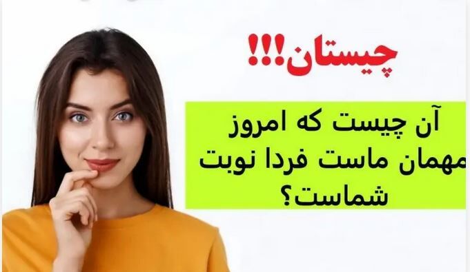 چیستان روز | آن چیست که امروز مهمان ماست فردا نوبت شماست؟