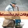 جدول واریز مابه التفاوت حقوق بازنشستگان تامین اجتماعی ۱۴۰۵