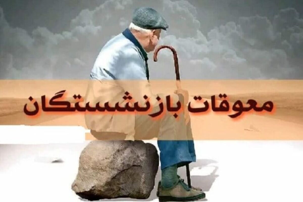 فوری؛ واریز مابه‌التفاوت افزایش حقوق بازنشستگان تامین اجتماعی / واریز معوقات بازنشستگان شروع شد؟
