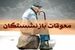 جدول واریز مابه‌التفاوت حقوق بازنشستگان تامین‌اجتماعی | معوقات بازنشستگان چه زمانی پرداخت می‌شود؟