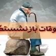 فوری؛ واریز مابه‌التفاوت افزایش حقوق بازنشستگان تامین اجتماعی / واریز معوقات بازنشستگان شروع شد؟