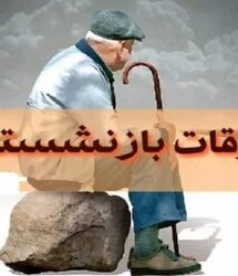 خبر فوری از واریز معوقات دو ماهه بازنشستگان تأمین اجتماعی با حقوق مرداد ماه