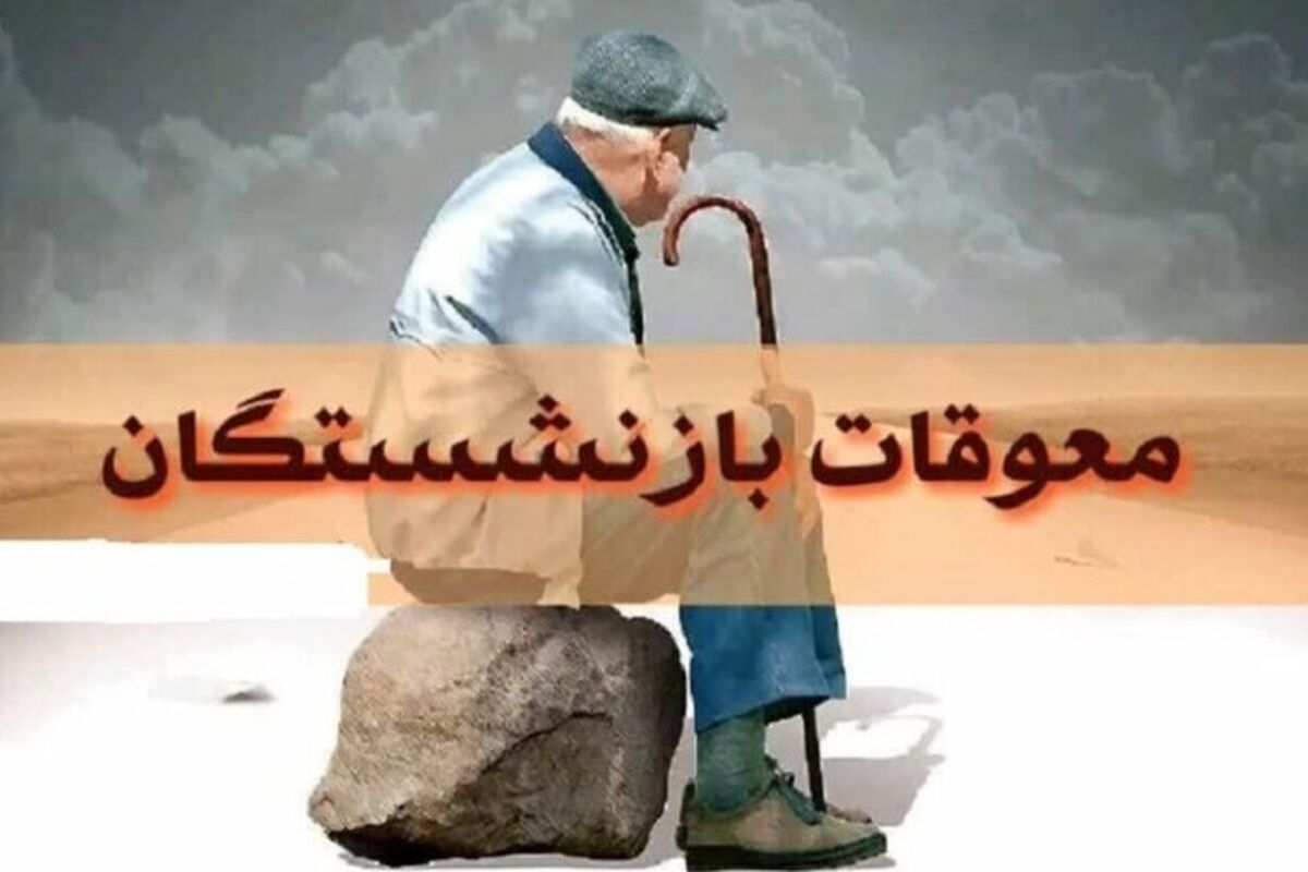 جدول واریز مابه التفاوت حقوق بازنشستگان تامین اجتماعی ۱۴۰۵