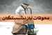 فوری؛ واریز مابه‌التفاوت افزایش حقوق بازنشستگان تامین اجتماعی / واریز معوقات بازنشستگان شروع شد؟