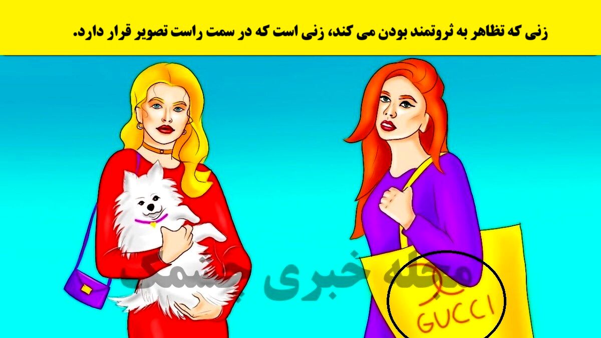 تست هوش امروز  | فقط نابغه‌ها در ۳ ثانیه زن ثروتمند را پیدا می‌کنند