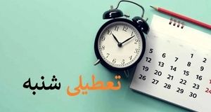 تعطیلی شنبه ها از این تاریخ | جزئیات جدید از تعطیلی شنبه ها