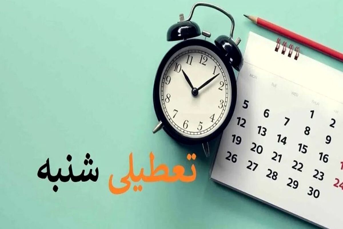 کدام سازمان ها مشمول تعطیلی شنبه‌ ها نمی‌شوند؟ | جزئیات جدید از تعطیلی شنبه ها