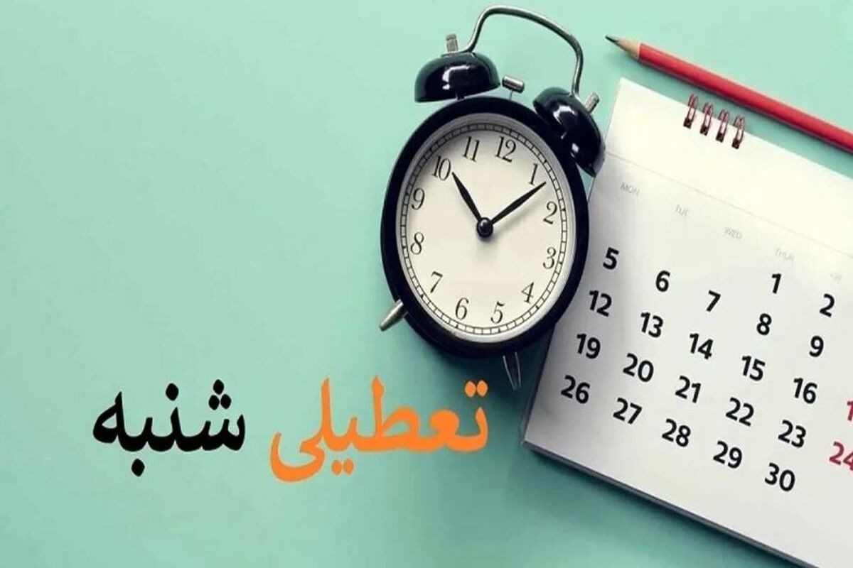 کدام سازمان ها مشمول تعطیلی شنبه‌ ها نمی‌شوند؟ | جزئیات جدید از تعطیلی شنبه ها