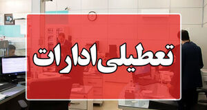 فوری | ادارات این استان‌ها فردا ۲۷ دی‌ماه تعطیل شد