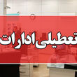 فوری / ادارات و بانک‌ها فردا سه‌شنبه ۱۹ خرداد ۱۴۰۵ تعطیل شد