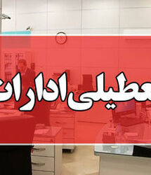 فوری / ادارات و بانک‌ها فردا سه‌شنبه ۱۹ خرداد ۱۴۰۵ تعطیل شد