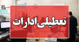 فوری | ادارات این استان‌ها فردا ۲۷ دی‌ماه تعطیل شد