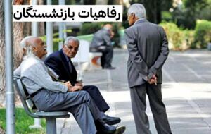 تامین اجتماعی رسماً زمان واریز مابه‌التفاوت‌ها را اعلام کرد؟