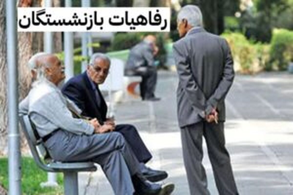 امکانات رفاهی جدید برای بازنشستگان در راه است / جزئیات برنامه صندوق بازنشستگی اعلام شد