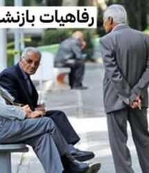 امکانات رفاهی جدید برای بازنشستگان در راه است / جزئیات برنامه صندوق بازنشستگی اعلام شد