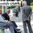 امکانات رفاهی جدید برای بازنشستگان در راه است / جزئیات برنامه صندوق بازنشستگی اعلام شد