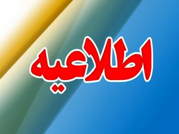 اطلاعیه مهم و جدید مدیریت بحران کشور