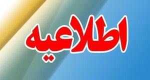 اطلاعیه مهم و جدید مدیریت بحران کشور