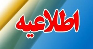 اطلاعیه مهم و جدید مدیریت بحران کشور