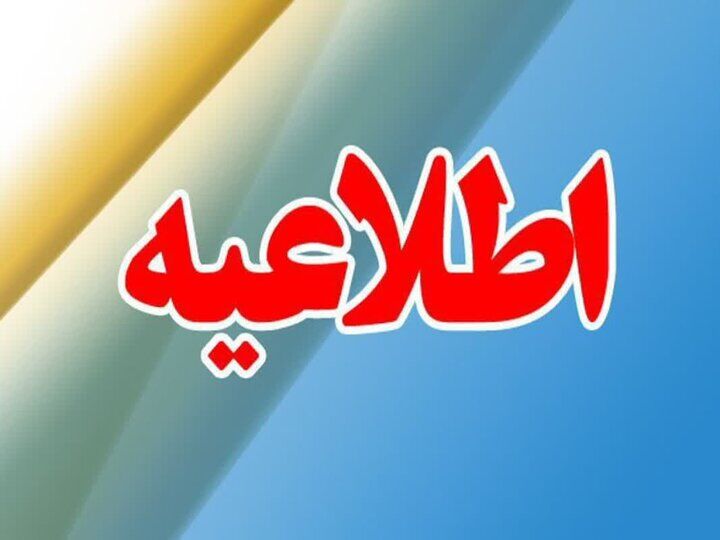 اطلاعیه مهم و جدید مدیریت بحران کشور