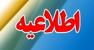 اطلاعیه مهم و جدید مدیریت بحران کشور