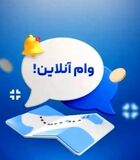 بازنشستگان و مستمری بگیران بدون ضامن و مراجعه حضوری ۵۰ میلیون تومان وام بگیرید