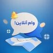 دریافت وام ۶۰۰ میلیون تومانی غیرحضوری و با اقساط بلند مدت بانک صادرات | وام نقدی سپینو برای معلمان و فرهنگیان بازنشسته و بازنشستگان