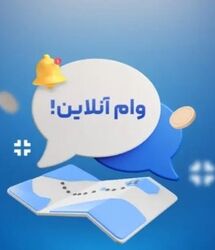 دریافت وام ۶۰۰ میلیون تومانی غیرحضوری و با اقساط بلند مدت بانک صادرات | وام نقدی سپینو برای معلمان و فرهنگیان بازنشسته و بازنشستگان