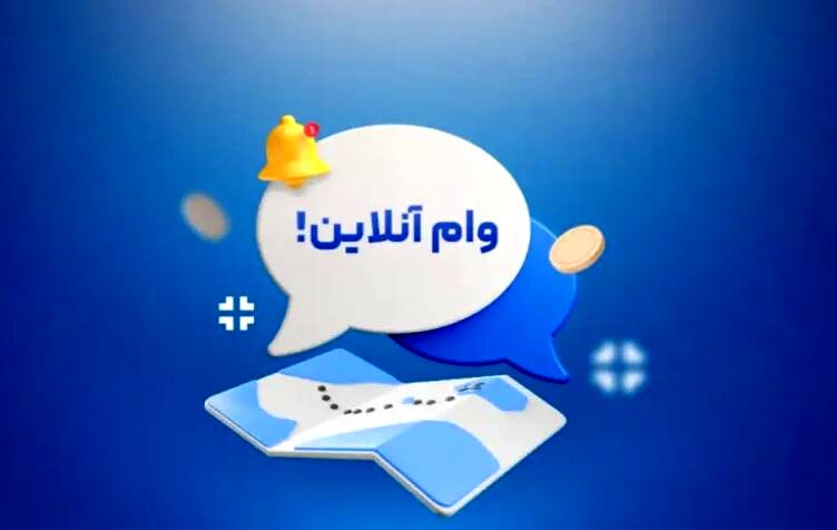 متقاضیان تسهیلات بانکی بخوانند | تسهیلات بانکی 500 میلیونی با سود 4 درصد