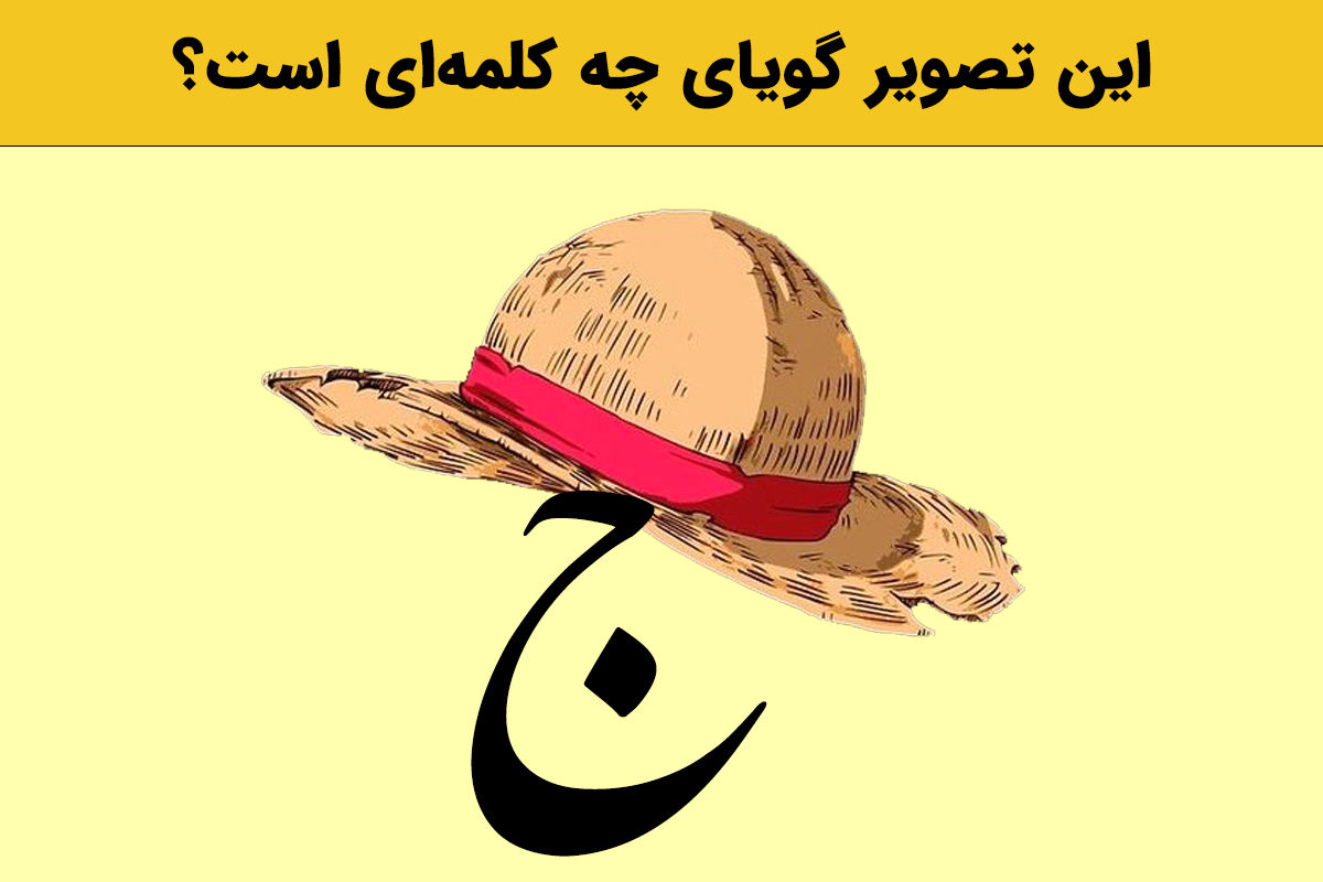 بازی و سرگرمی با حدس کلمه تصویری | تو چند ثانیه کلمه تصویری رو حدس بزن