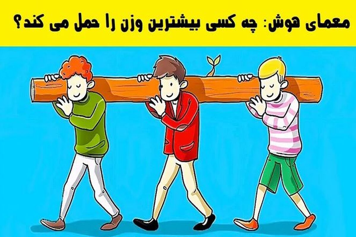 تست هوش | فقط 2 درصد از آدما توونستن جواب این تست هوش رو درست بگن