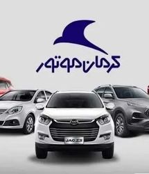 پیش فروش خودروهای کرمان موتور | آخرین مهلت ثبت نام اینترنتی خودرو