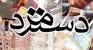 کارگران بخوانند | افزایش ۴۵ درصدی حقوق کارگران در راه است؟