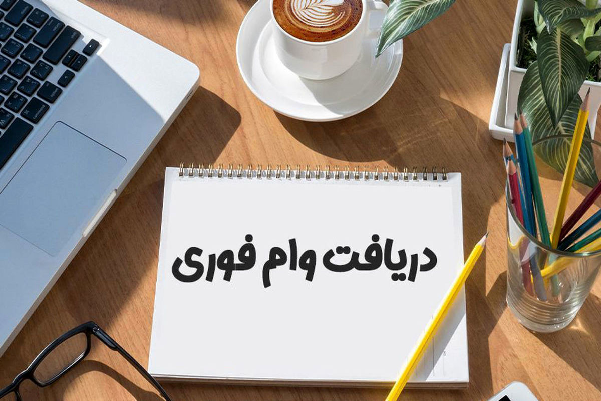 شرایط دریافت وام فوری ۲۰ تا ۳۰۰ میلیونی بدون سود