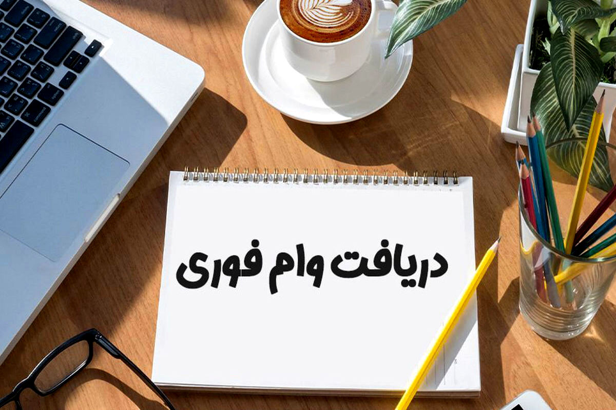 وام 20 میلیون تومانی با کارت یارانه برای یارانه بگیران | وام فوری با کارمزد 4 درصد و اقساط 500 هزار تومانی