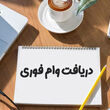 وام ویژه برای بازنشستگان کشوری و بانک صادرات و فرهنگیان بازنشسته / وام 300 میلیون تومانی بدون ضامن با اقساط خیلی کم برای همه