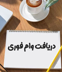 وام ویژه برای بازنشستگان کشوری و بانک صادرات و فرهنگیان بازنشسته / وام 300 میلیون تومانی بدون ضامن با اقساط خیلی کم برای همه