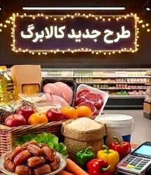 آغاز شارژ کالابرگ تیر با رقم جدید | خبر خوش دولت برای یارانه بگیران