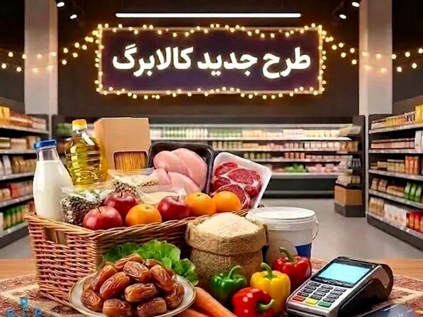 بالاخره رقم نهایی کالابرگ تیر ماه اعلام شد / خبر خوش از افزایش رقم کالابرگ